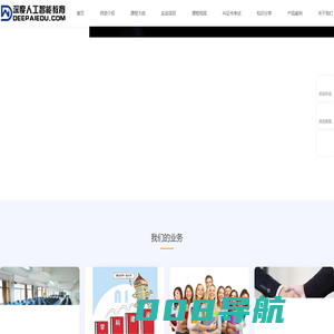 深度人工智能教育
