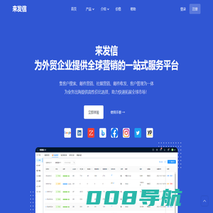 来发信 - 让外贸企业开发客户更简单高效