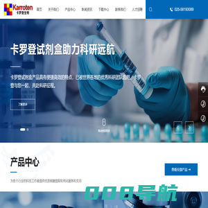 南京卡罗登生物科技有限公司-生物试剂-实验仪器