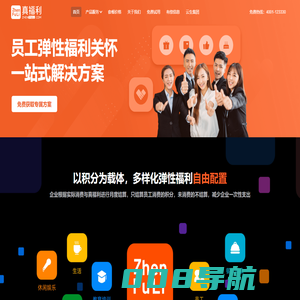 真福利 - 国内领先且专业的全场景企业员工福利生态平台