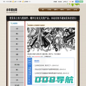 永年螺丝网-螺丝|标准件|紧固件信息网站,永年专业的螺丝-标准件-紧固件行业门户网站,致力于成为优秀的永年螺丝网-永年标准件网-永年紧固件网