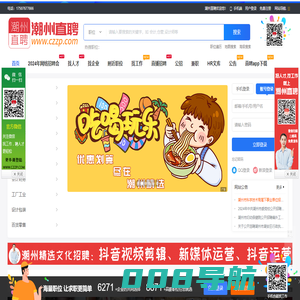 潮州直聘-大品牌招聘网站，规模大信息真实的专业招聘信息。潮州招聘、潮州人才网络信息。