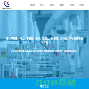 台州市天达电气有限公司-伺服电机,伺服驱动器,PLC,变频器,温控