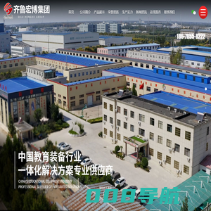 齐鲁宏博教育装备集团