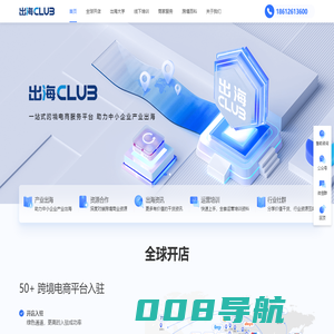 出海club | 一站式跨境电商平台、助力中小企业产业出海