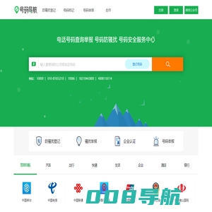 电话号码服务 骚扰举报 号码防骚扰登记中心-号码导航