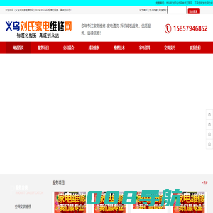 义乌刘氏家电维修网-您身边的家电维修管家