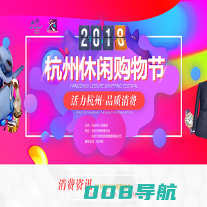 2018杭州休闲购物节