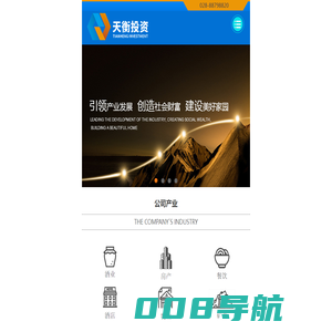成都天衡投资有限公司，是中国白酒原酒基地-四川邛崃的企业。涉及：白酒、房地产、矿产、酒店、餐饮、旅游、农业、医疗器械等多领域的综合性资本投资集团。