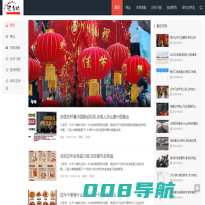 过年啦— 一个专注老百姓过大年的资讯网站