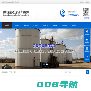 赣州全盛化工贸易有限公司-赣州甲醇， 乙醇， 酒精，工业酒精批发零售