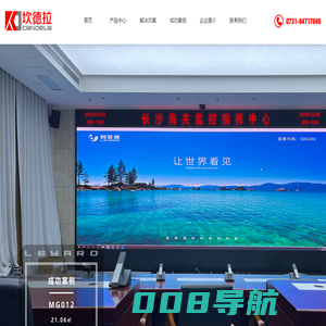 长沙坎德拉光电科技有限公司_LED显示屏_小间距_利亚德_光电_智慧显示