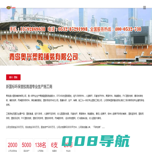 塑胶跑道施工公司_塑胶跑道生产厂家_塑胶跑道材料_青岛奥兴塑胶跑道厂家