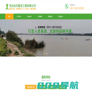 河北向天建设工程有限公司_园林施工_景观工程_园林绿化养护