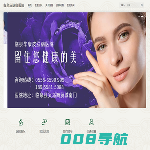 华康皮肤病医院 - 医疗美容、皮肤病-安徽省阜阳市临泉皮肤病专科医院