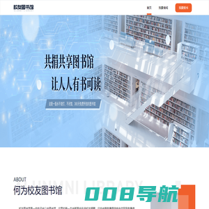 校友图书馆-由校友捐建的网络公益公共图书馆