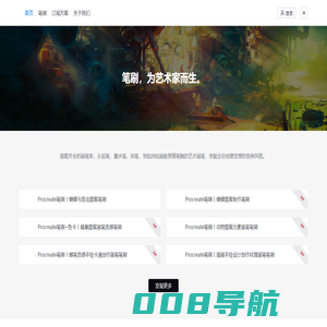 笔刷-数字绘画资源平台,专业提供Procreate笔刷、Photoshop笔刷、天生会画笔刷下载