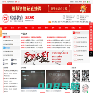 湖北教师编制考试培训网_武汉教师编制考试培训_湖北教师资格证培训_湖北欣瑞教育培训机构官网