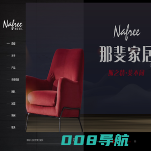 深圳市那斐家具有限公司