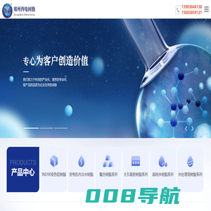 吸附树脂，螯合树脂，脱色树脂，废水处理吸附树脂，除硼树脂，除汞树脂，重金属去除树脂，贵金属提取树脂，副产盐酸除铁脱色，盐酸除有机物脱色树脂 盐酸除游离氯树脂，除硝酸盐树脂，变色树脂，内冷水微碱树脂，超纯水树脂，浮床惰性白球，催化树脂，水处理阴阳树脂，提纯精制树脂，净化除杂树脂，树脂成套设备