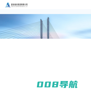 盛安建设集团