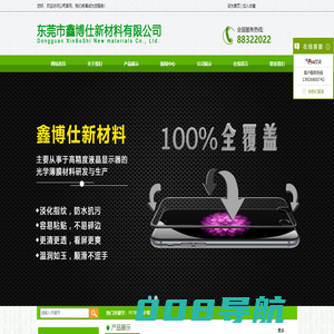 东莞市鑫博仕新材料有限公司