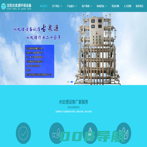 水处理设备厂家_软化水设备_沈阳反渗透纯净水设备-沈阳古泉源环保设备有限公司