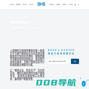 上海博和汉商律师事务所官网-上海博和汉商律师事务所