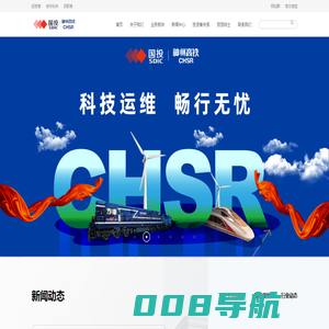 神州高铁技术股份有限公司