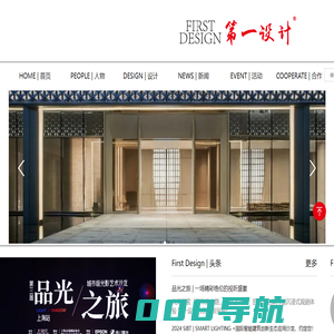 第一设计——中国照明工程高端资源生态圈