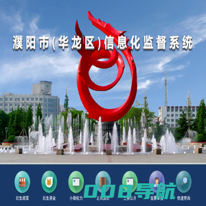濮阳市(华龙区)信息化监督系统