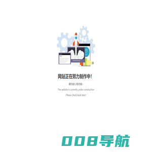 网站制作中