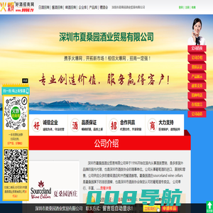 深圳市夏桑园酒业贸易有限公司-火爆好酒招商网【9998.TV】