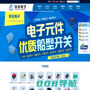 乐清市安合电子有限公司-船型开关，轻触开关，直键开关，插座，微动开关-安合电子-开关制造厂家