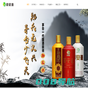 田安连酒业-茅台酱香酒-茅台老酒-祁连冰酒-祁连葡萄酒_四川田安连酒业