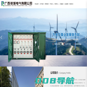 广西锐派电气有限公司|箱式变电站厂家|开关柜|配电柜|电容柜