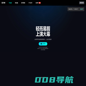 剪映官网-全能易用的桌面端剪辑软件-轻而易剪 上演大幕