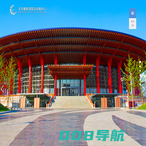 北京雁栖湖国际会展中心_国际会展中心,雁栖湖国际会展中心,雁栖湖酒店预订