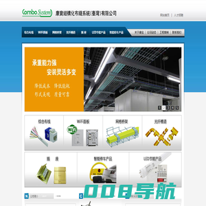 康宝结构化布线系统（台湾）有限公司 | 综合布线 | WiFi面板 | 网格桥架 | 光纤槽道 | 插 座 | LED节能产品 | 智能停车产品