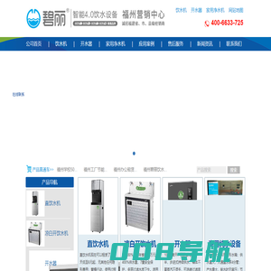 福州碧丽饮水机、碧丽开水器、碧丽校园饮水机、碧丽直饮机租赁、碧丽双聚能开水器、碧丽幼儿园饮水机、碧丽学校饮水机、碧丽净水厂家、碧丽官网