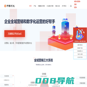 SaaS智能营销服务平台代理_营销型网站_数字营销管理平台代理_万家推云平台_万家灯火公司