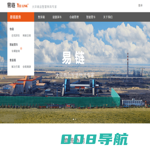 易链-大宗商品智慧物流专家