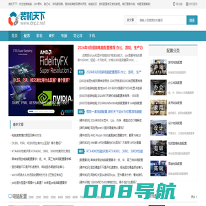 组装电脑配置推荐_台式电脑主机配置清单及价格-装机天下