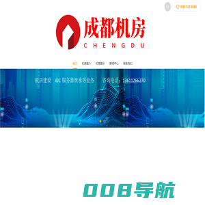 成都服务器租用,成都服务器托管,成都机房,成都高电机房