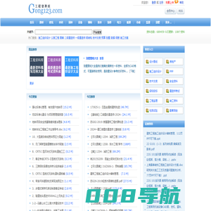 Gong123网|建筑工程资料库|施工标准规范下载-工程师必备网站