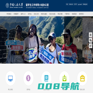 中国人民大学留学生办公室