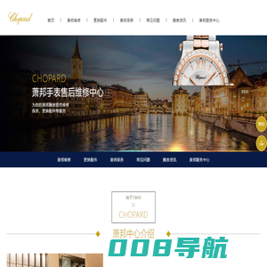 萧邦售后维修点 | Chopard（中国）萧邦手表维修服务 - 地址电话查询