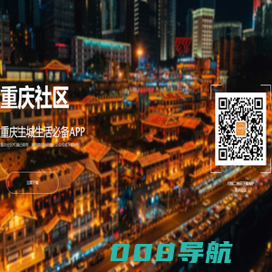 重庆社区 - 重庆主城生活必备APP