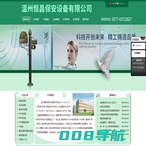 温州恒昌保安设备有限公司