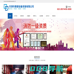 天津消防维保_天津消防检测_天津电器检测_天津消防安全评估- 天津市鼎骐设备安装有限公司